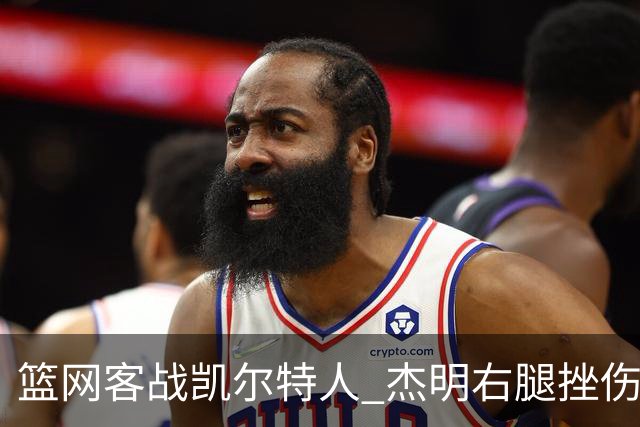 篮网客战凯尔特人 杰明右腿挫伤本场不会回归