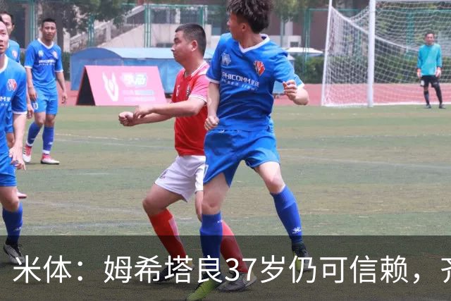 米体：姆希塔良37岁仍可信赖，齐沃今夏长谈留住了他