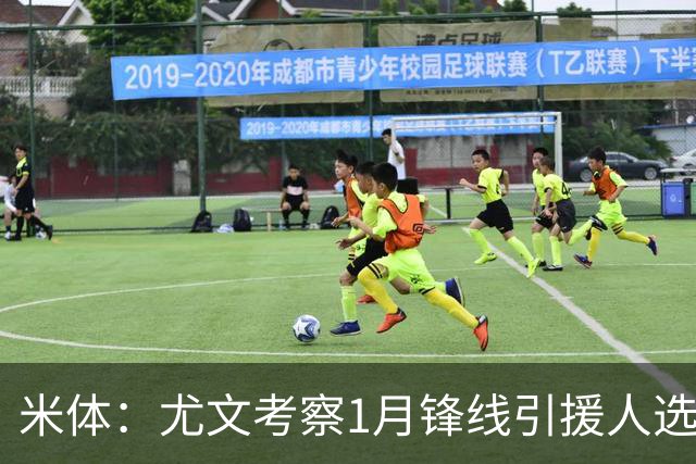 米体：尤文考察1月锋线引援人选，待埃哈托尔复出再做决定