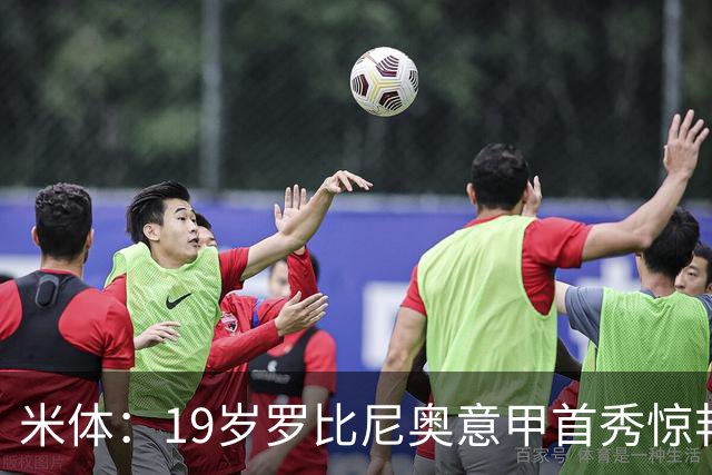 米体：19岁罗比尼奥意甲首秀惊艳，未来可为意大利效力
