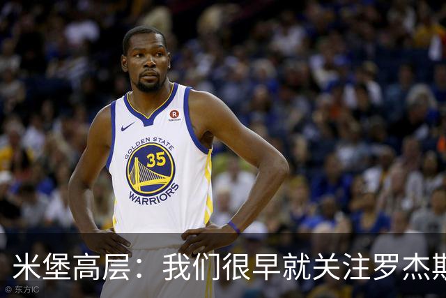 米堡高层：我们很早就关注罗杰斯，很自豪获得2100万镑转售分成