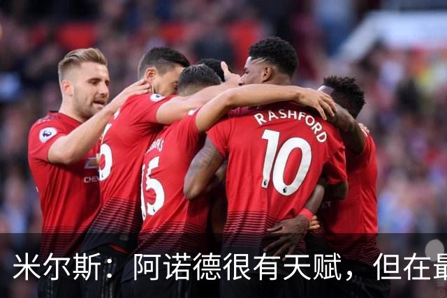米尔斯：阿诺德很有天赋，但在最高水平赛场上防守能力至关重要