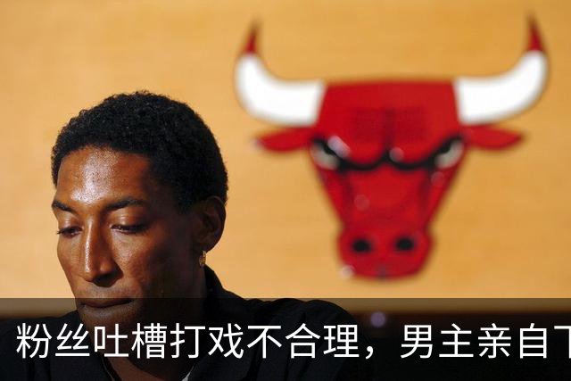 粉丝吐槽打戏不合理，男主亲自下场回怼：谁能一直赢？