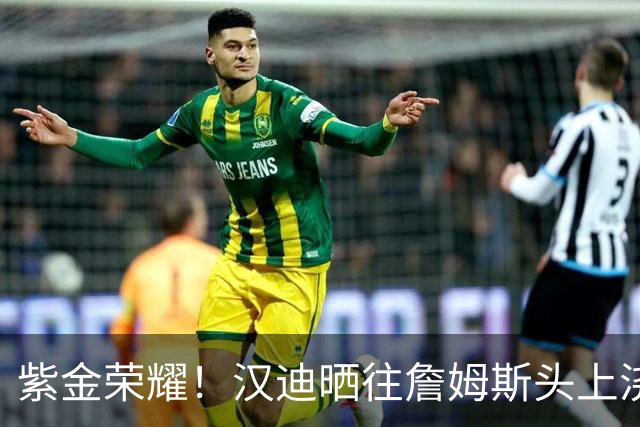 紫金荣耀！汉迪晒往詹姆斯头上浇香槟庆祝照 纪念湖人夺冠六周年
