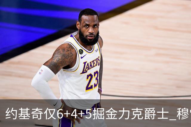 约基奇仅6+4+5掘金力克爵士 穆雷复出4中1新科榜眼23分
