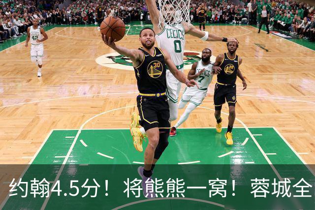 约翰4.5分！将熊熊一窝！蓉城全队打分：5将刚及格，3将不及格