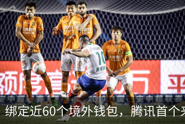 绑定近60个境外钱包，腾讯首个来华支付App上线