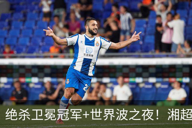 绝杀卫冕冠军+世界波之夜！湘超第七轮最“夯”进球投票今日开启