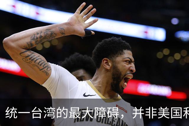 统一台湾的最大障碍，并非美国和台独，而是“中华民国”这个称号