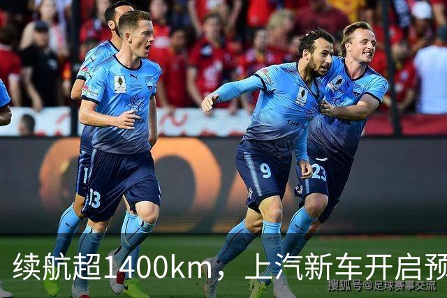 续航超1400km，上汽新车开启预售：顶配15万多