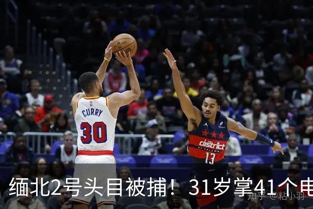 缅北2号头目被捕！31岁掌41个电诈园区，原来私下生活这么奢靡！