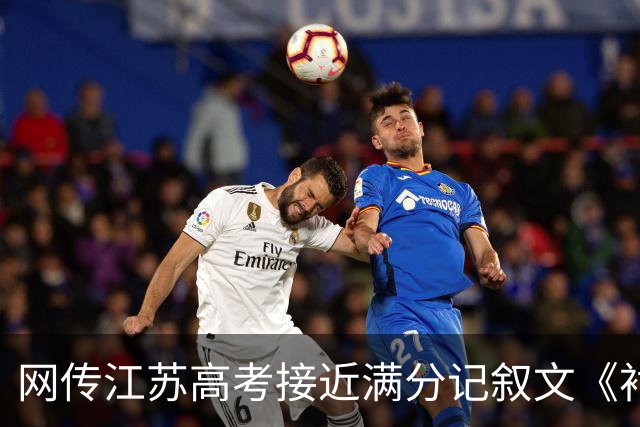 网传江苏高考接近满分记叙文《衬衫的价格为 9 镑 15 便士》火了