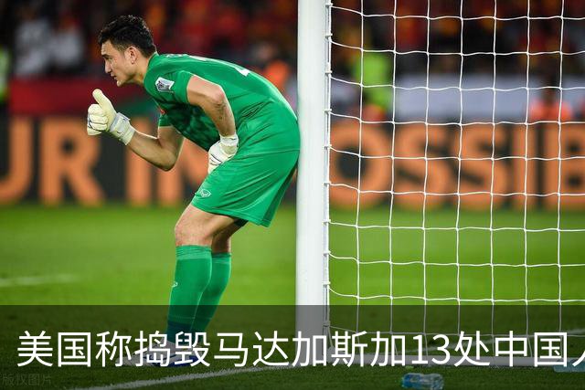 美国称捣毁马达加斯加13处中国人运营诈骗园区，约30名头目被遣返中国