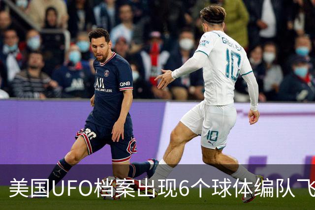 美国UFO档案出现6个球体编队飞行画面，3名工程师经历异常事件脱发