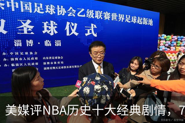 美媒评NBA历史十大经典剧情，73胜勇士无缘总冠军，林疯狂在列