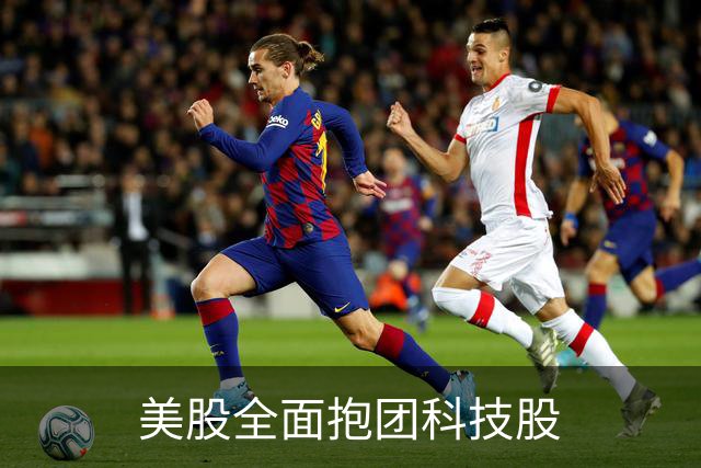 美股全面抱团科技股