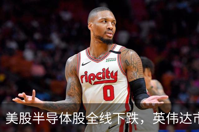 美股半导体股全线下跌，英伟达市值一夜蒸发超万亿元，加密货币19万人爆仓