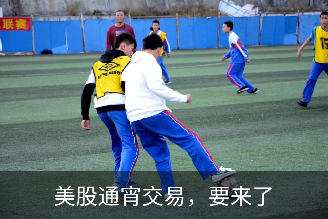美股通宵交易，要来了