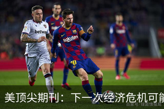 美顶尖期刊：下一次经济危机可能源自中国，因为中国东西便宜
