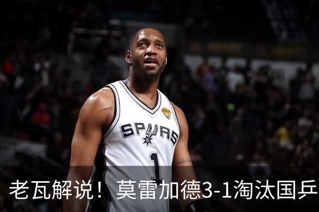老瓦解说！莫雷加德3-1淘汰国乒25岁选手，即将迎战温瑞博
