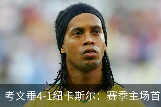 考文垂4-1纽卡斯尔：赛季主场首胜，脱离英超降级区