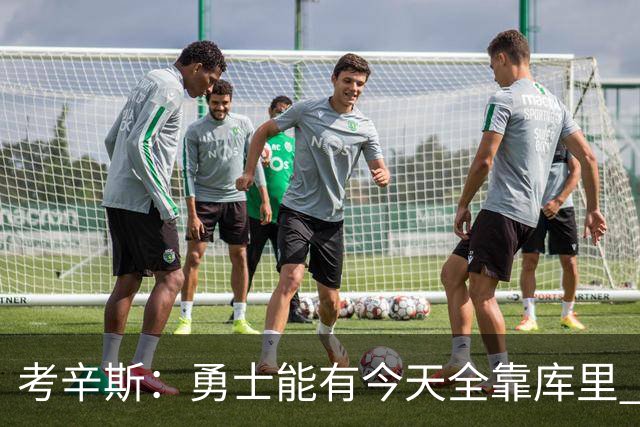 考辛斯：勇士能有今天全靠库里 他配得上按自己的心意结束生涯