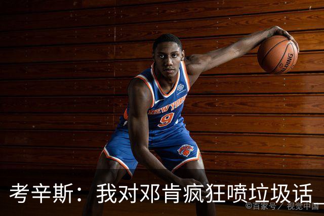 考辛斯：我对邓肯疯狂喷垃圾话 他不理我还把我打爆了