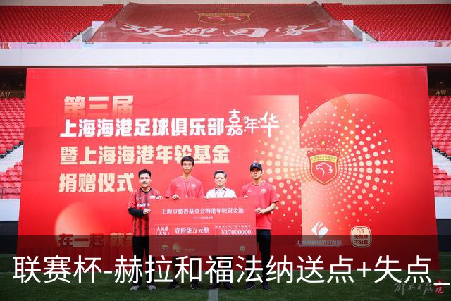 联赛杯-赫拉&福法纳送点+失点 利物浦点球战7-6切尔西