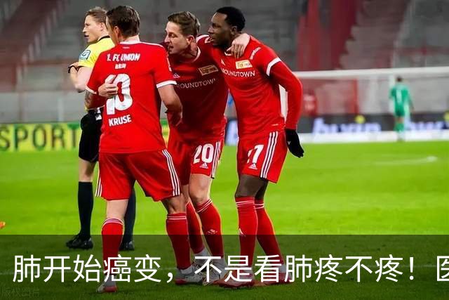 肺开始癌变，不是看肺疼不疼！医生：出现5个症状，肺癌或已来临