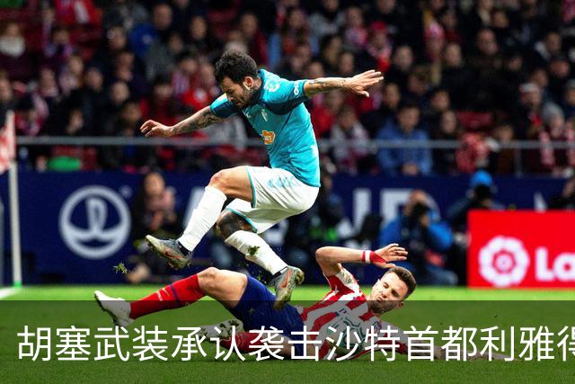 胡塞武装承认袭击沙特首都利雅得，伊朗当局继续执行处决