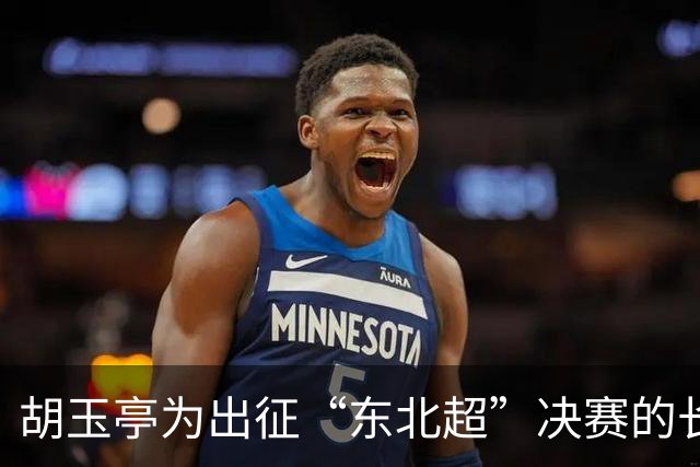 胡玉亭为出征“东北超”决赛的长春队壮行