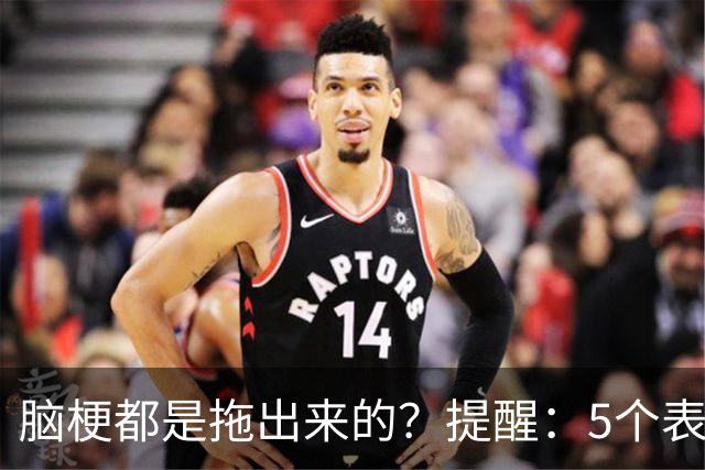 脑梗都是拖出来的？提醒：5个表现或是小中风前兆，别硬扛