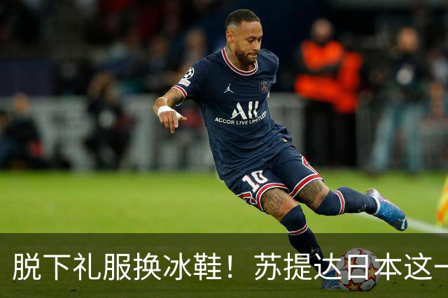 脱下礼服换冰鞋！苏提达日本这一滑，把梅根的脸都打肿了
