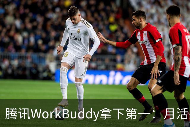 腾讯WorkBuddy拿下第一：月活突破3200万 环比暴涨647%