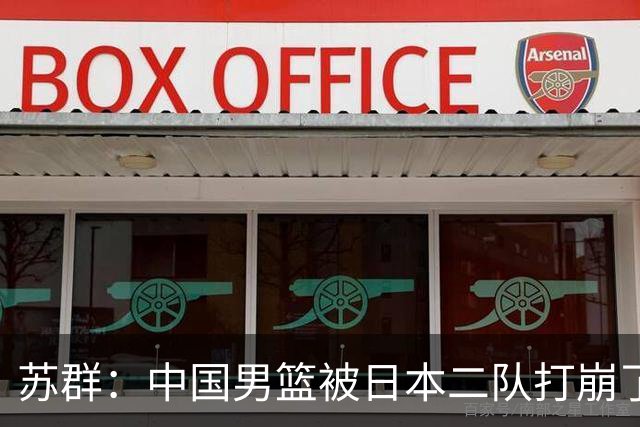 苏群：中国男篮被日本二队打崩了 这场惨败是从心态崩溃开始的