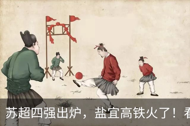 苏超四强出炉，盐宜高铁火了！看懂江苏城市的竞争与协同