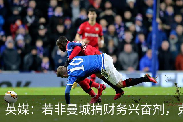 英媒：若非曼城搞财务兴奋剂，克洛普留下的成绩遗产将大不相同