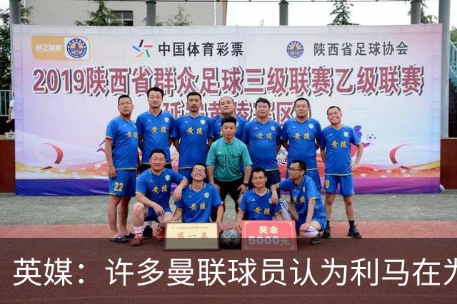 英媒：许多曼联球员认为利马在为卡里克转移压力，矛头应指向高层