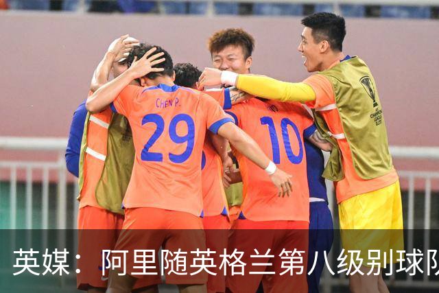 英媒：阿里随英格兰第八级别球队温莎伊顿训练