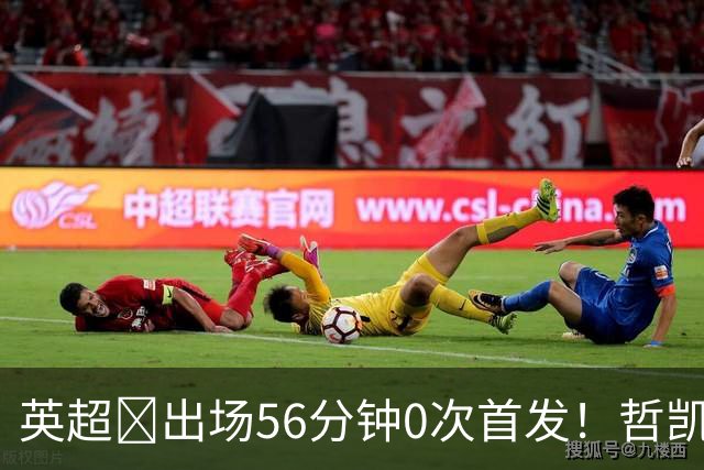 英超​出场56分钟0次首发！哲凯赖什或1月离开阿森纳