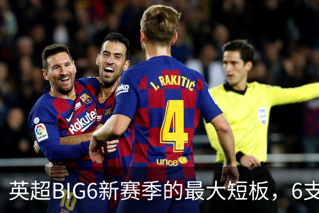 英超BIG6新赛季的最大短板，6支豪门各有各的难题