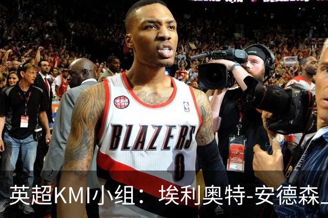 英超KMI小组：埃利奥特-安德森上轮对阵黑猫未判点球正确