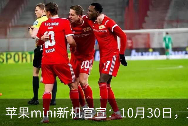 苹果mini新机官宣：10月30日，正式开售！