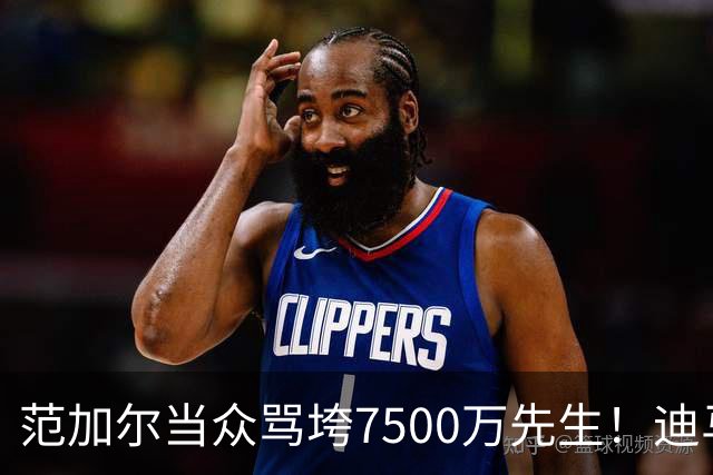 范加尔当众骂垮7500万先生！迪马利亚曼联陨落真相，埃雷拉全说了