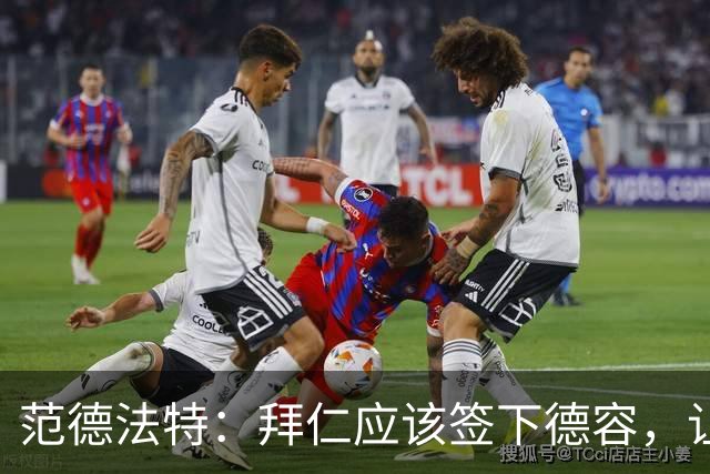 范德法特：拜仁应该签下德容，让他接班基米希