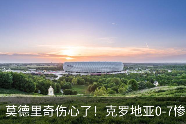 莫德里奇伤心了！克罗地亚0-7惨败英格兰，贝林厄姆凯恩太强了