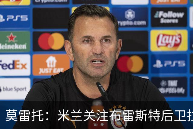 莫雷托：米兰关注布雷斯特后卫拉斐尔-勒冈，并已派球探考察