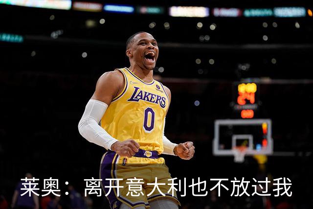 莱奥：离开意大利也不放过我