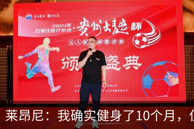 莱昂尼：我确实健身了10个月，但是走红的健身照是AI合成的
