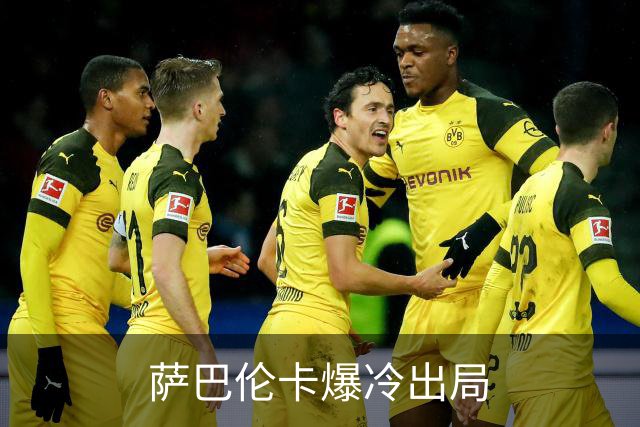 萨巴伦卡爆冷出局